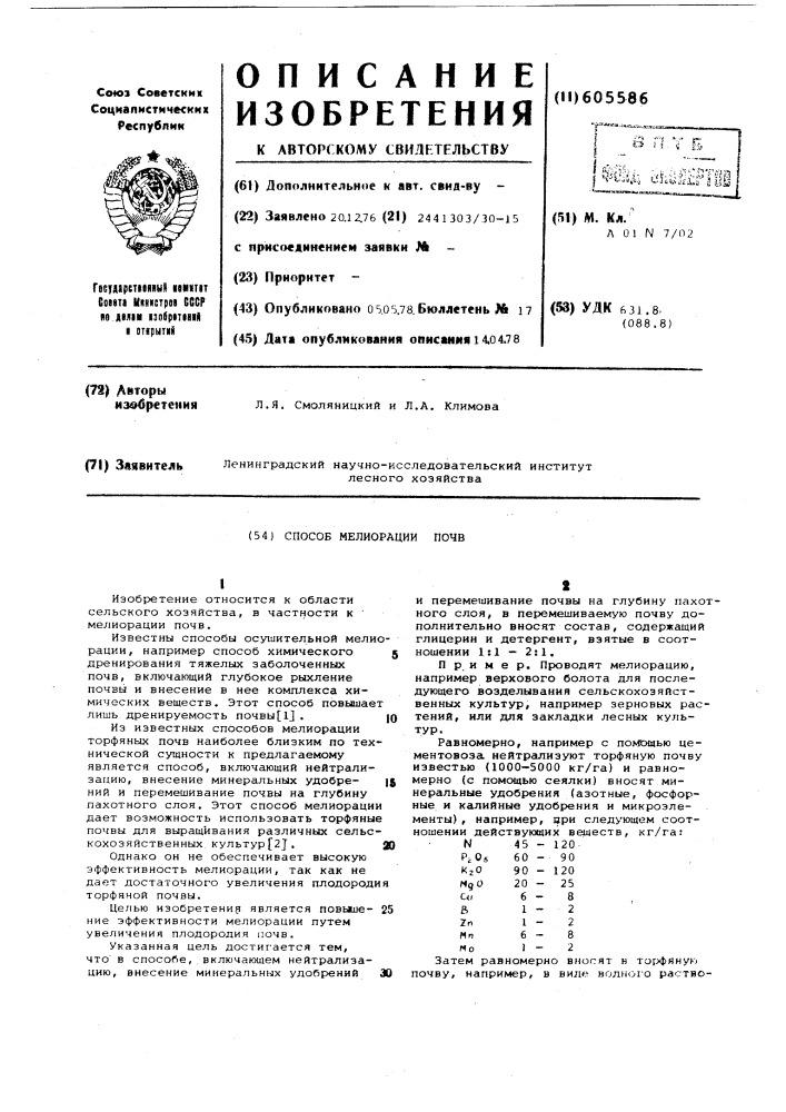 Способ мелиорации почв (патент 605586)