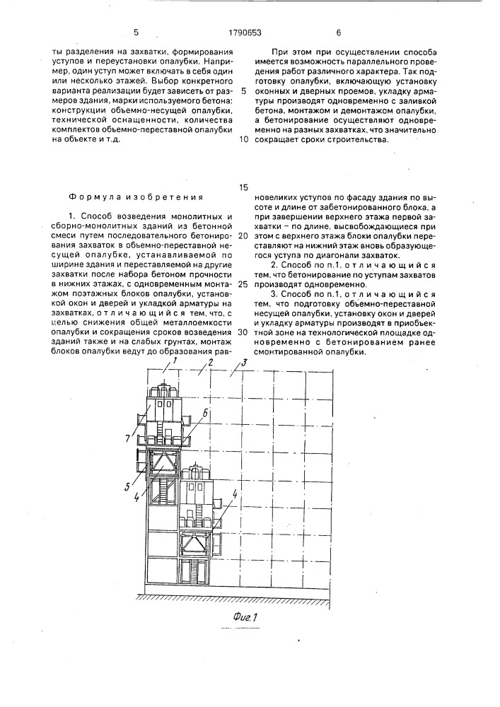 Способ возведения монолитных и сборно-монолитных зданий (патент 1790653)