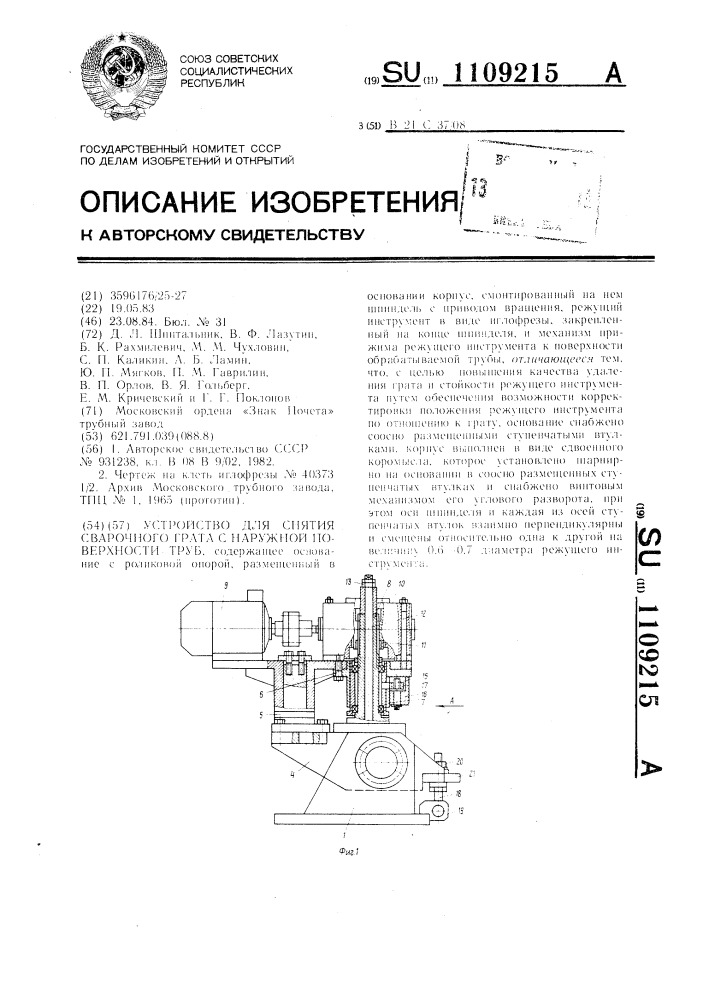 Устройство для снятия сварочного грата с наружной поверхности труб (патент 1109215)