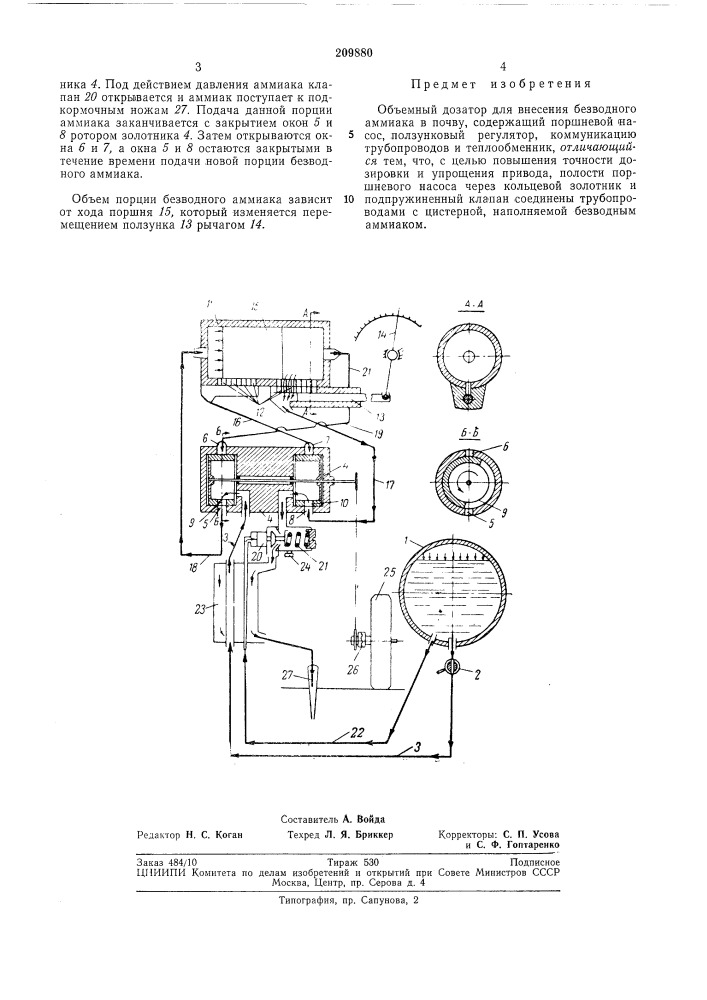 Объемный дозатор для внесения безводного аммиака в почву (патент 209880)