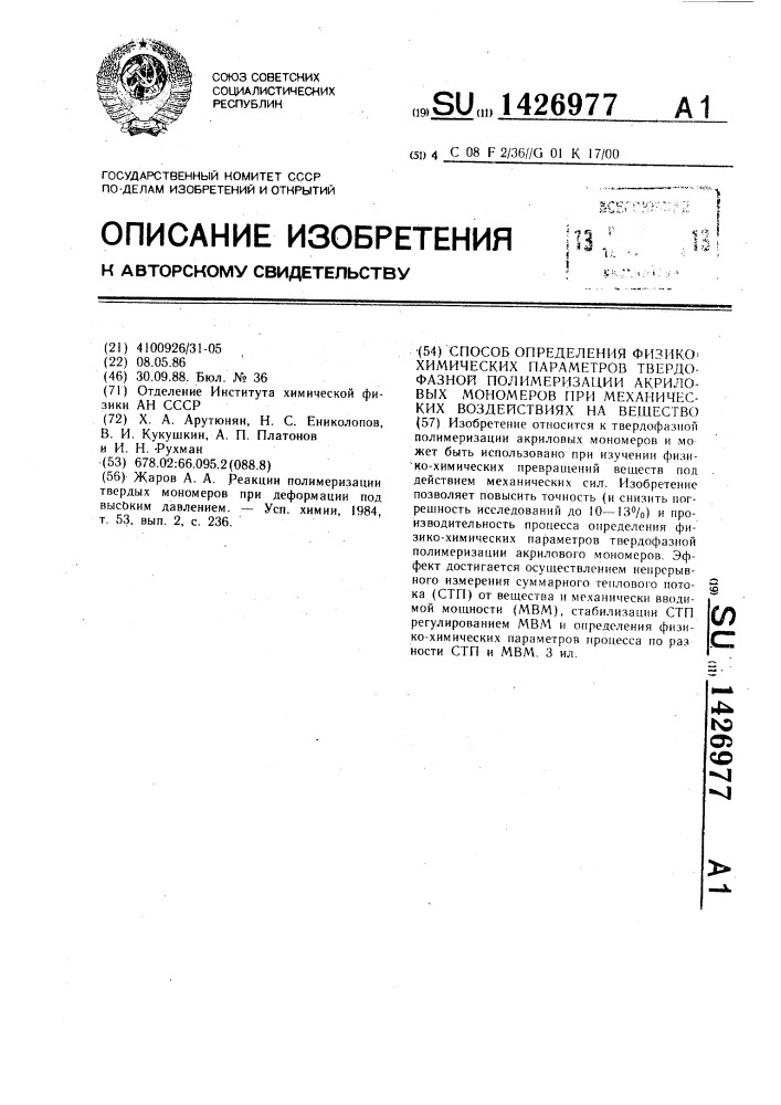 Способ определения физико-химических параметров твердофазной полимеризации акриловых мономеров при механических воздействиях на вещество (патент 1426977)