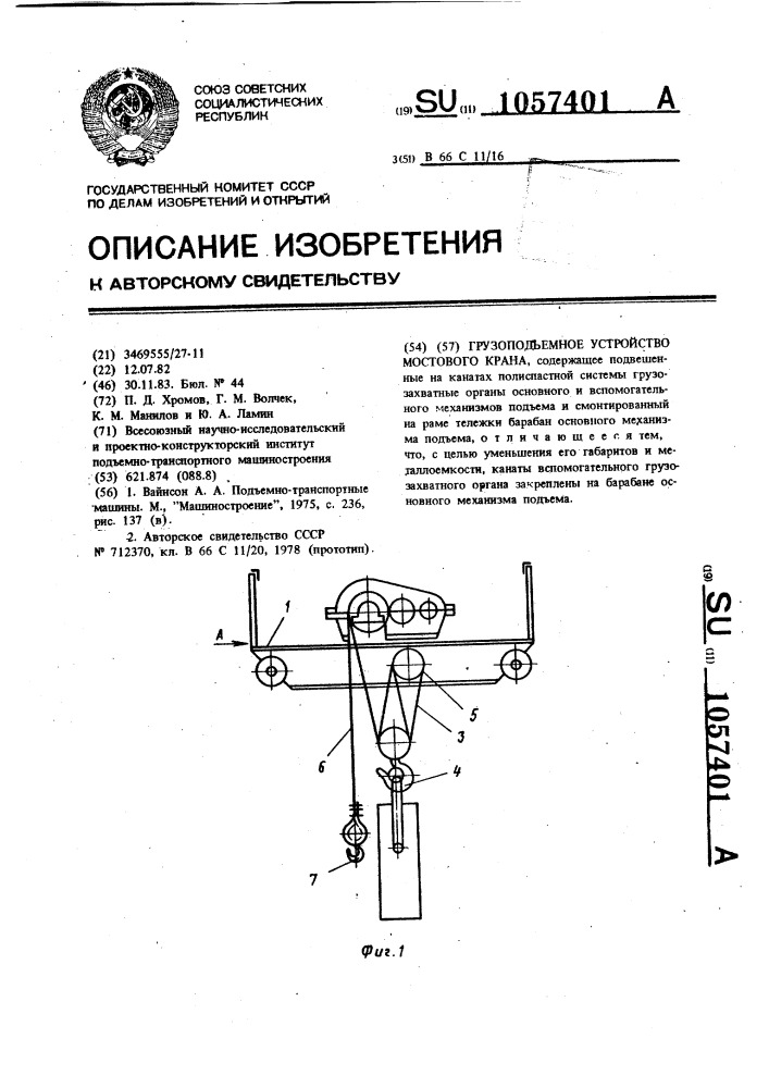 Грузоподъемное устройство мостового крана (патент 1057401)