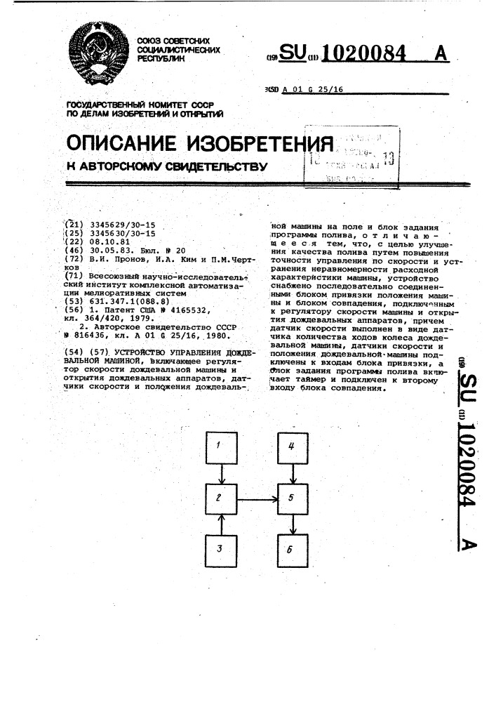 Устройство управления дождевальной машиной (патент 1020084)