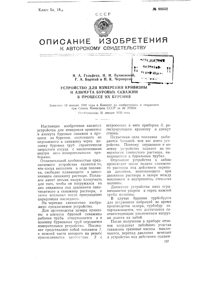 Устройство для измерения кривизны и азимута буровых скважин в процессе их бурения (патент 80552)