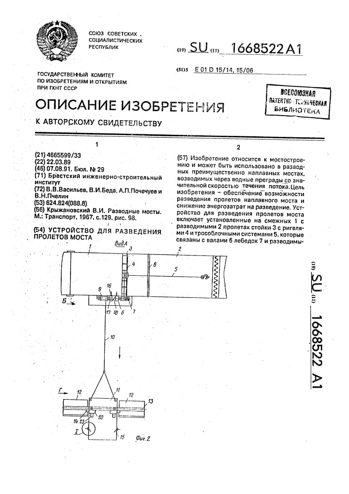 Устройство для разведения пролетов моста (патент 1668522)