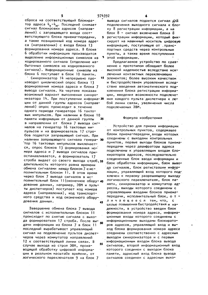 Устройство для приема информации от контрольных пунктов (патент 974392)