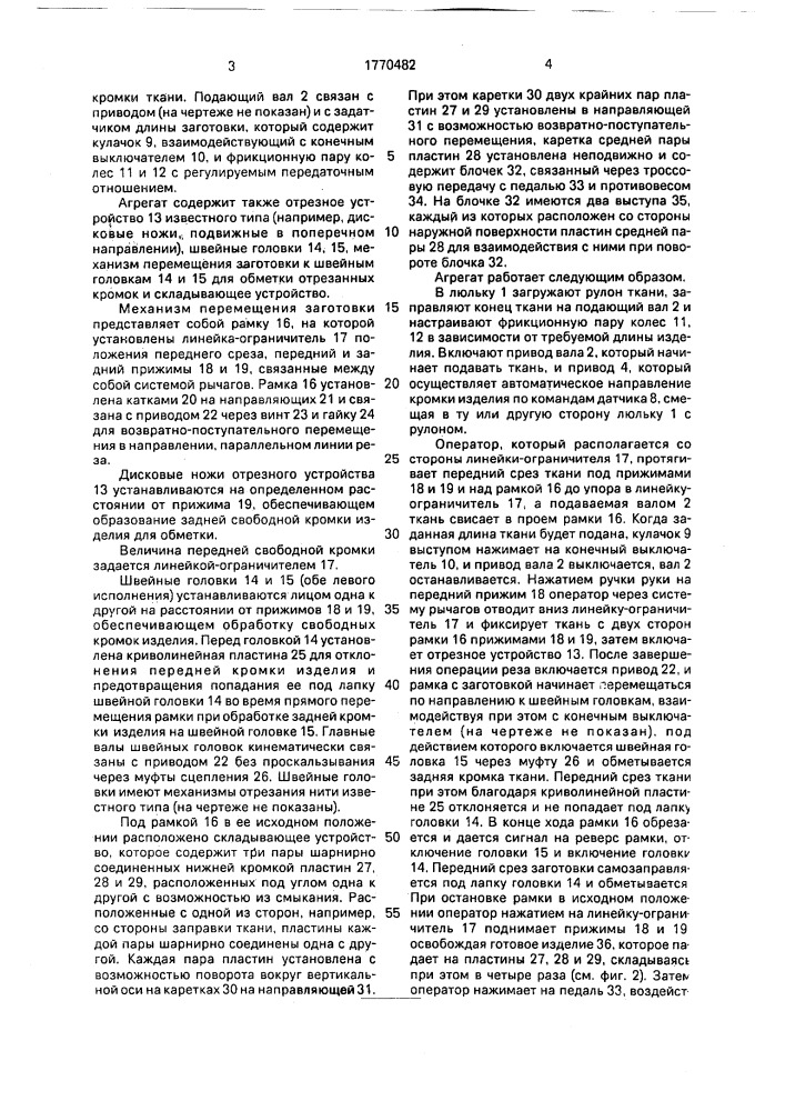 Агрегат для раскроя и обметки прямоугольных швейных изделий (патент 1770482)
