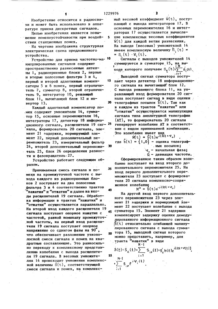 Устройство для приема частотно-манипулированных сигналов (патент 1229976)