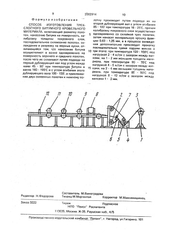 Способ изготовления трехслойного битумного кровельного материала (патент 2002914)
