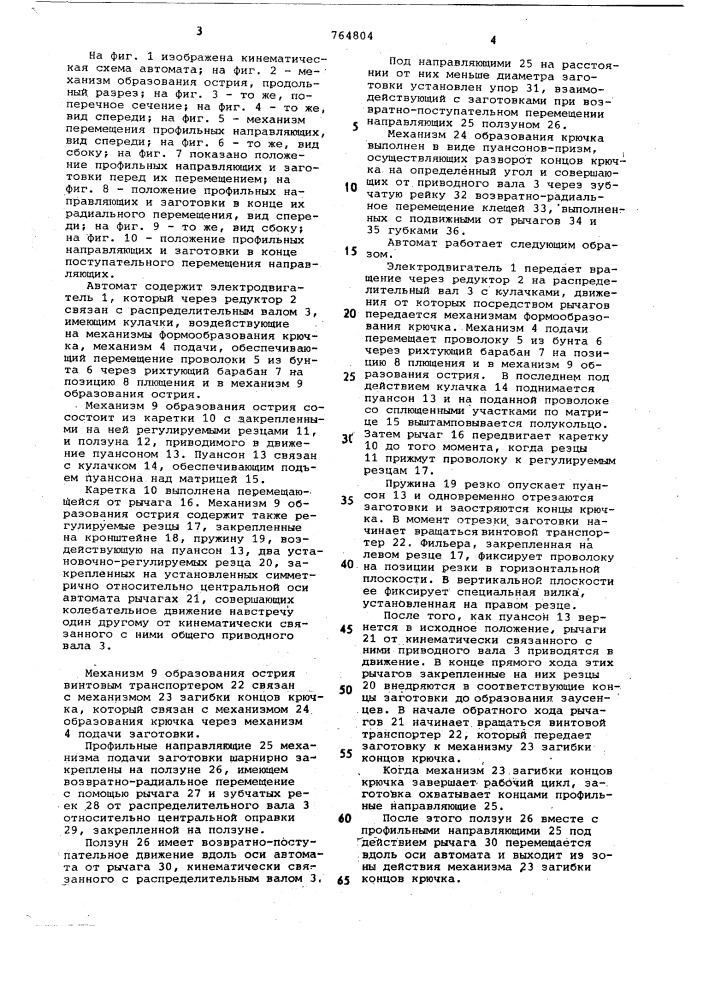 Автомат для изготовления рыболовных крючков (патент 764804)