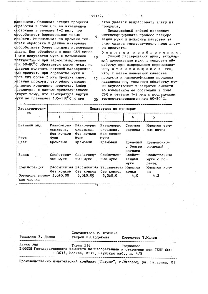 Способ пассерования муки (патент 1551327)