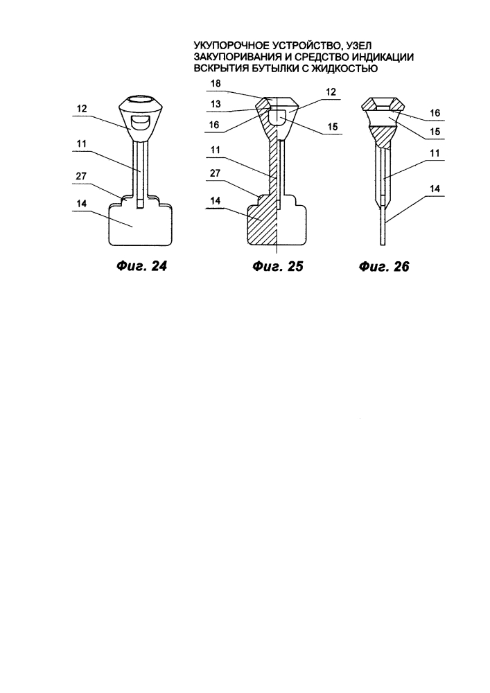 Укупорочное устройство, узел закупоривания и средство индикации вскрытия бутылки с жидкостью (патент 2613090)