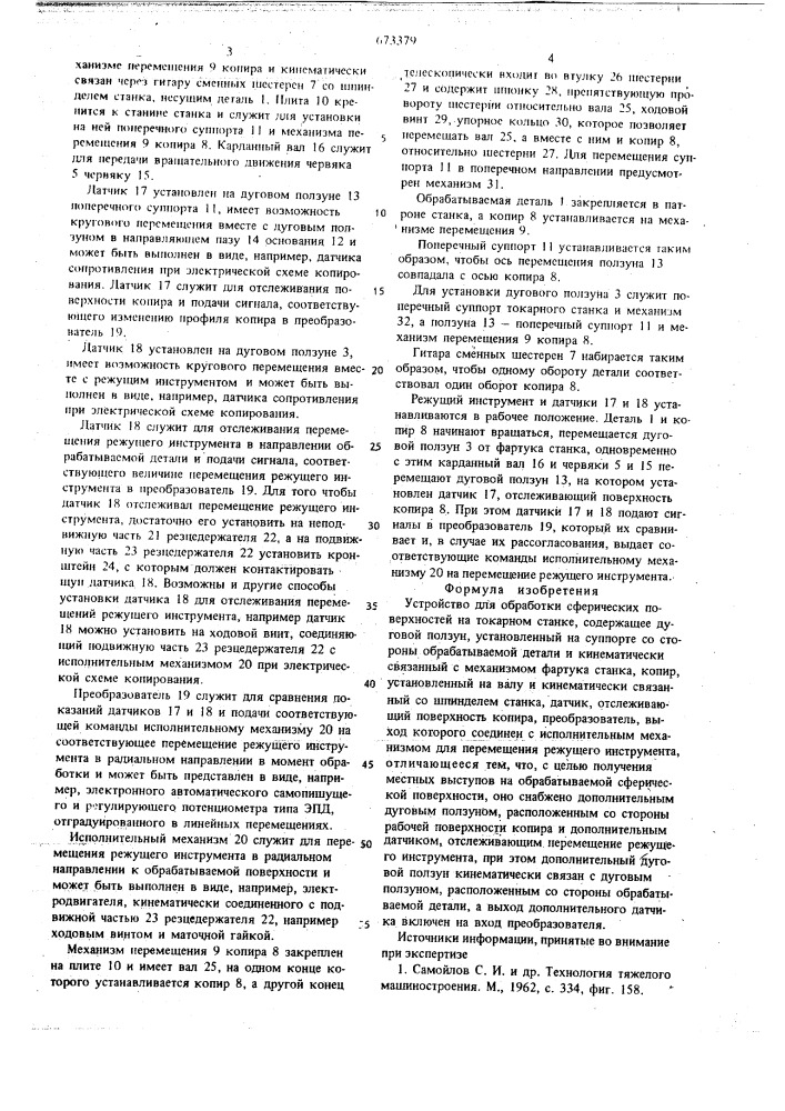 Устройство для обработки сферических поверхностей (патент 673379)