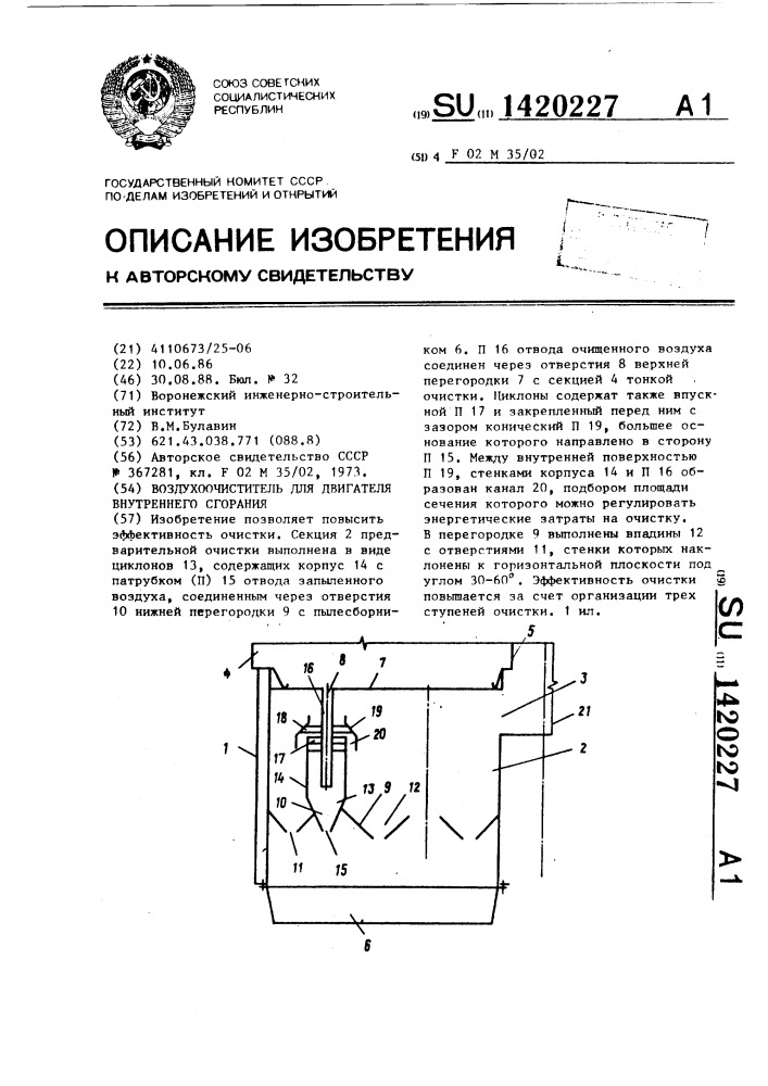 Воздухоочиститель для двигателя внутреннего сгорания (патент 1420227)