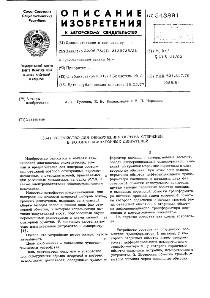 Устройство для обнаружения обрыва стержней в роторах асинхронных двигателей (патент 543891)