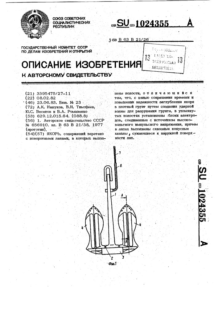 Якорь (патент 1024355)