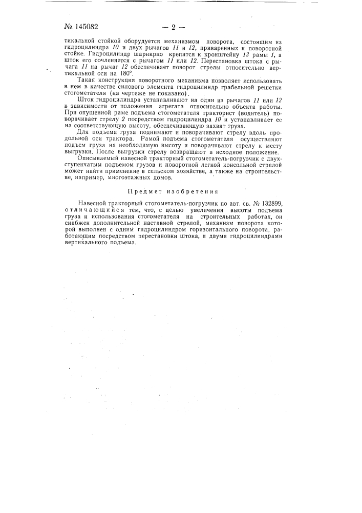 Навесной тракторный стогометатель-погрузчик (патент 145082)