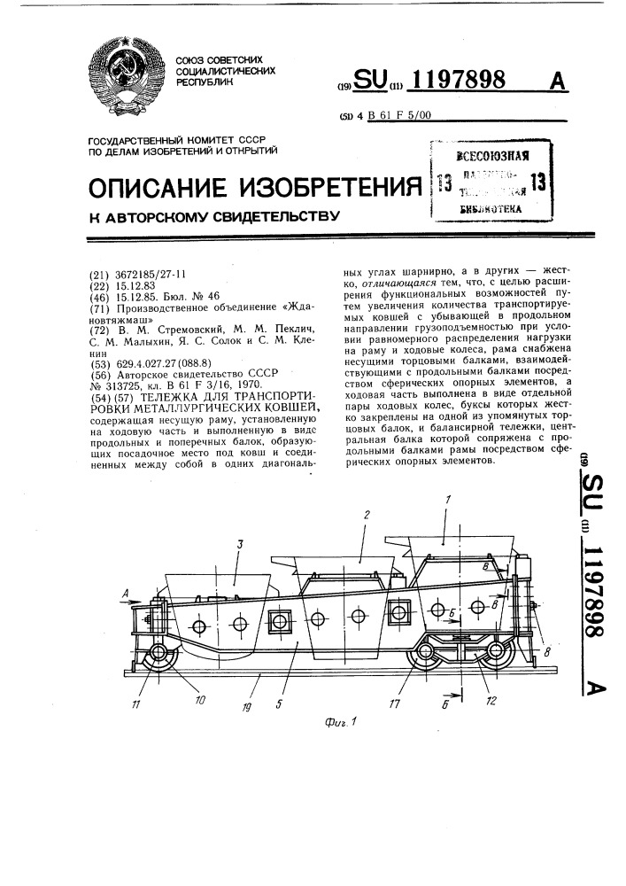 Тележка для транспортировки металлургических ковшей (патент 1197898)