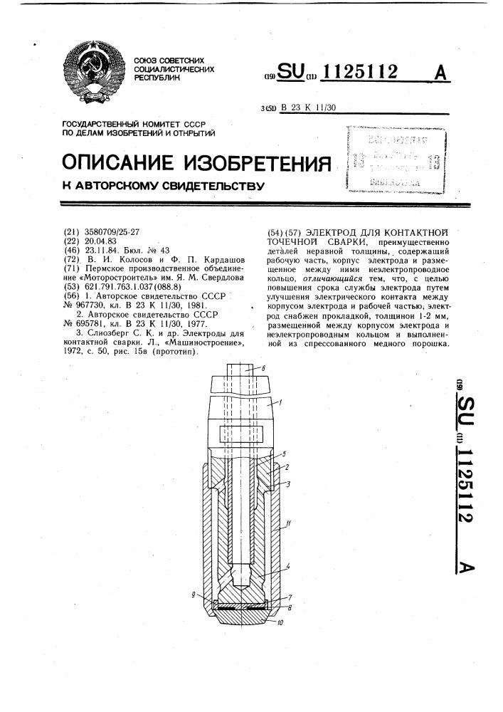 Электрод для контактной точечной сварки (патент 1125112)