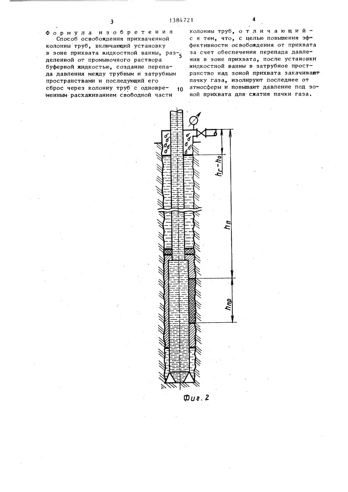 Способ освобождения прихваченной колонны труб (патент 1384721)