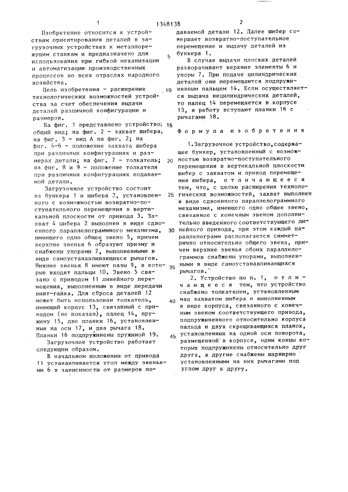 Загрузочное устройство (патент 1348138)