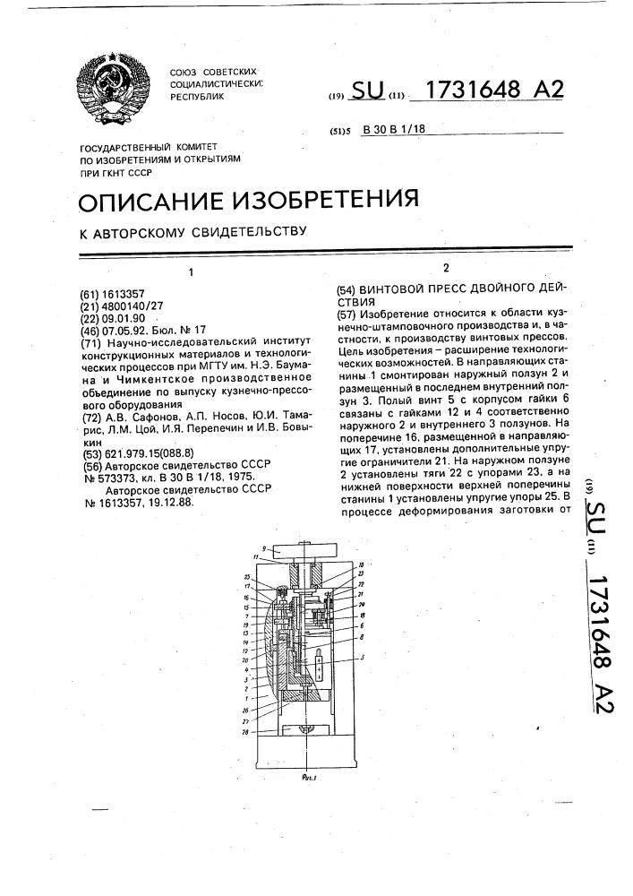 Винтовой пресс двойного действия (патент 1731648)