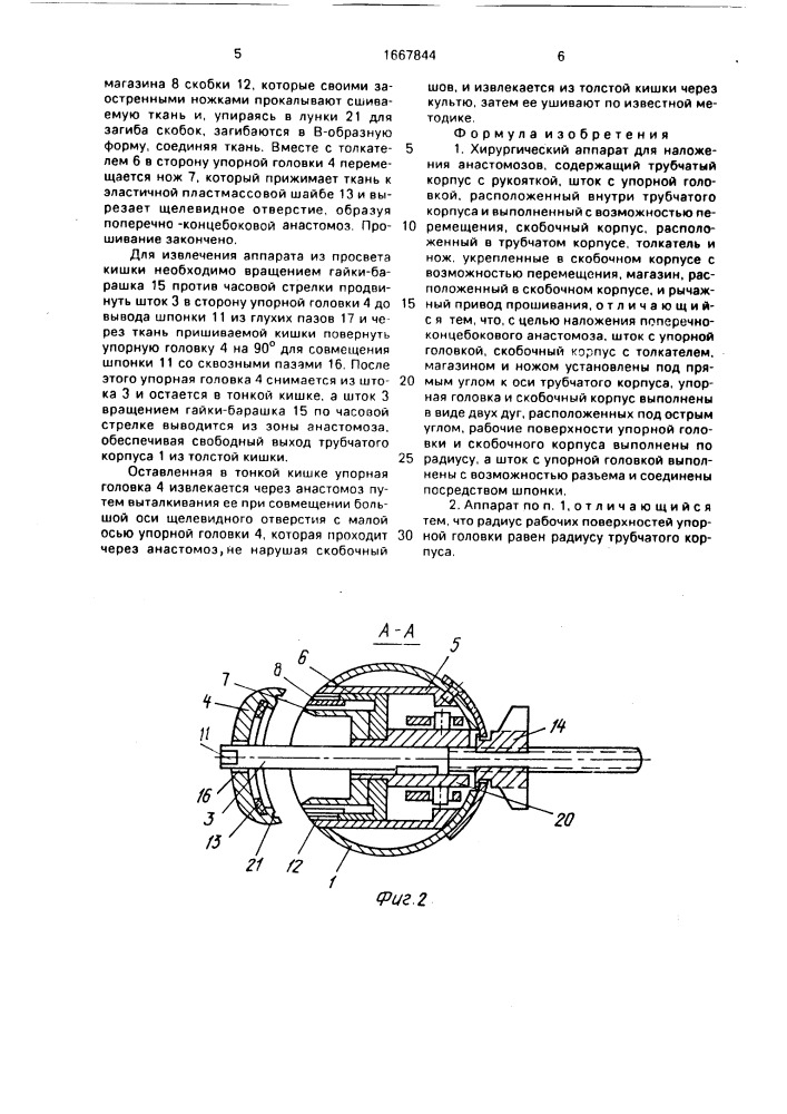 Хирургический аппарат для наложения анастомозов (патент 1667844)