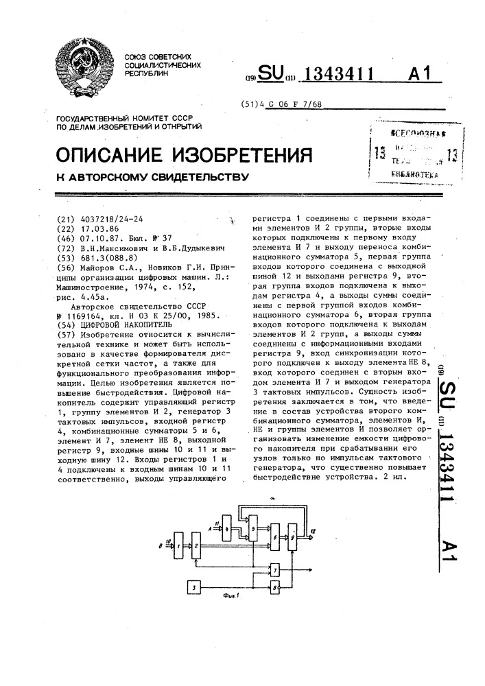 Цифровой накопитель (патент 1343411)