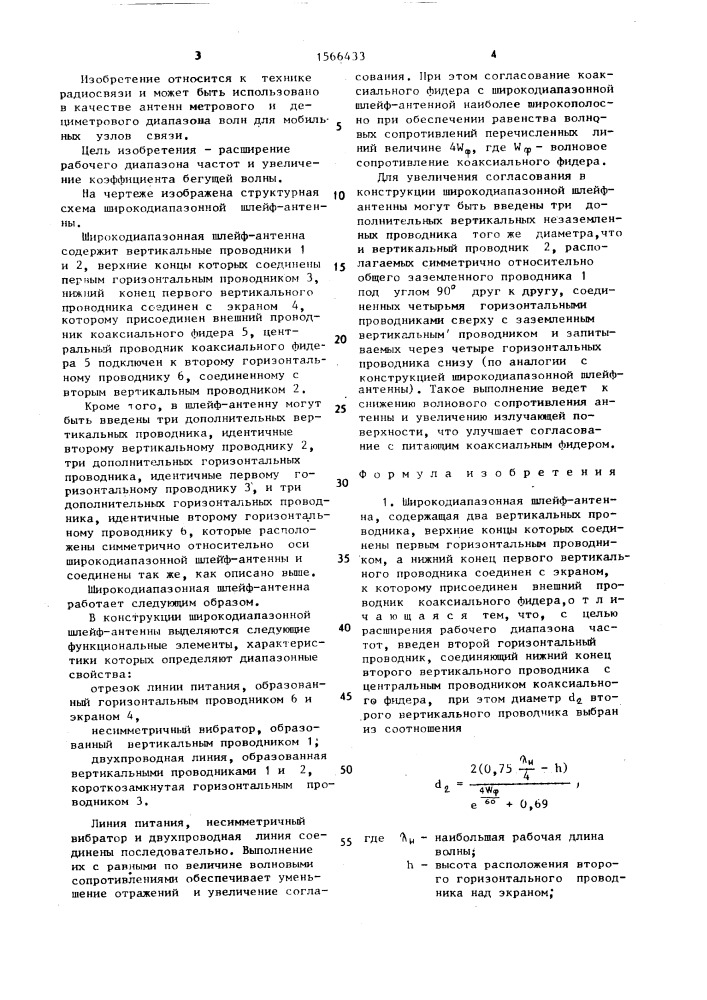 Широкодиапазонная шлейф-антенна (патент 1566433)