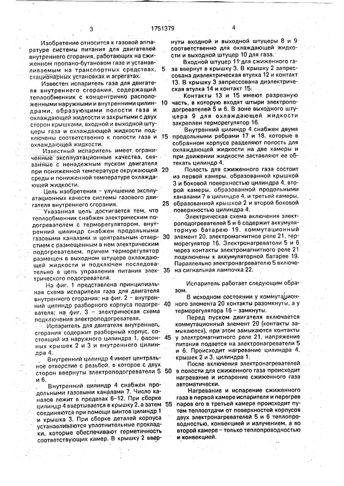 Испаритель газа для двигателя внутреннего сгорания (патент 1751379)