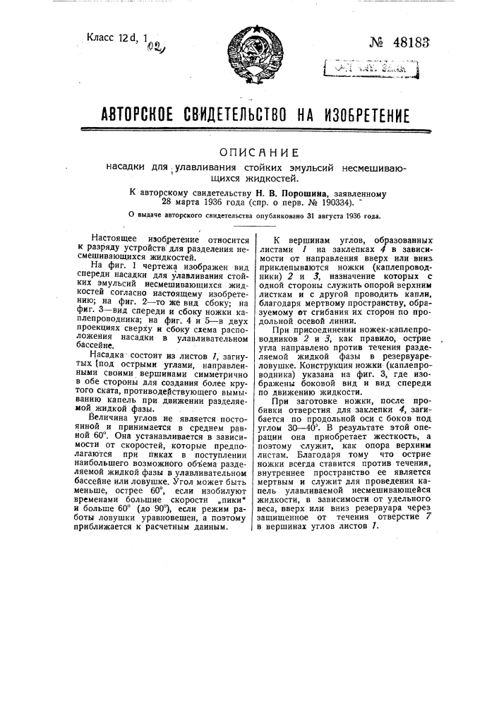 Насадка для улавливания стойких эмульсий несмешивающихся жидкостей (патент 48183)