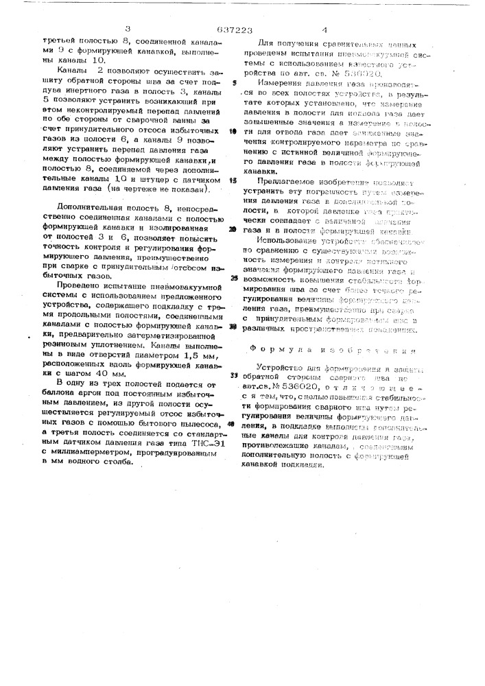 Устройство для формирования и защиты обратной стороны сварного шва (патент 637223)