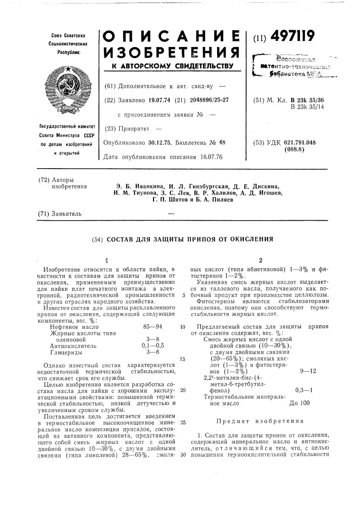Состав для защиты припоя от окисления (патент 497119)