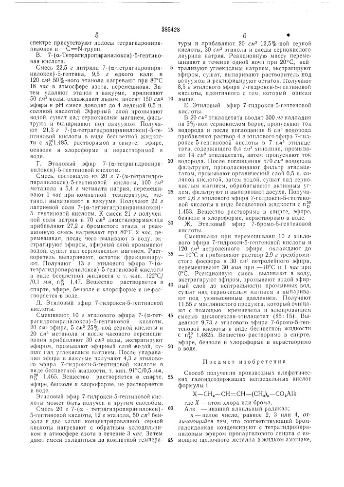 Способ получения производных алифатических галоидсодержащих непредельных кислот (патент 385428)