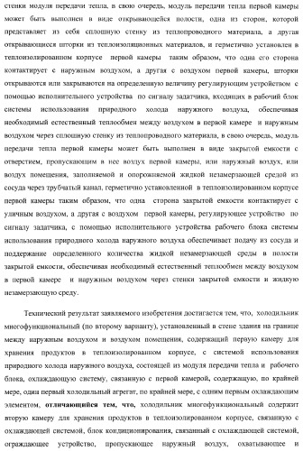 Холодильник многофункциональный (два варианта) и способ охлаждения в камере холодильника многофункционального (четыре варианта) (патент 2376536)