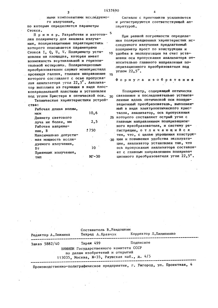 Поляриметр (патент 1437690)