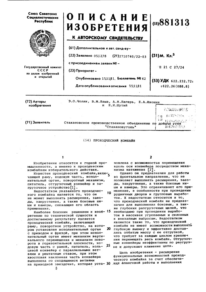 Проходческий комбайн (патент 881313)