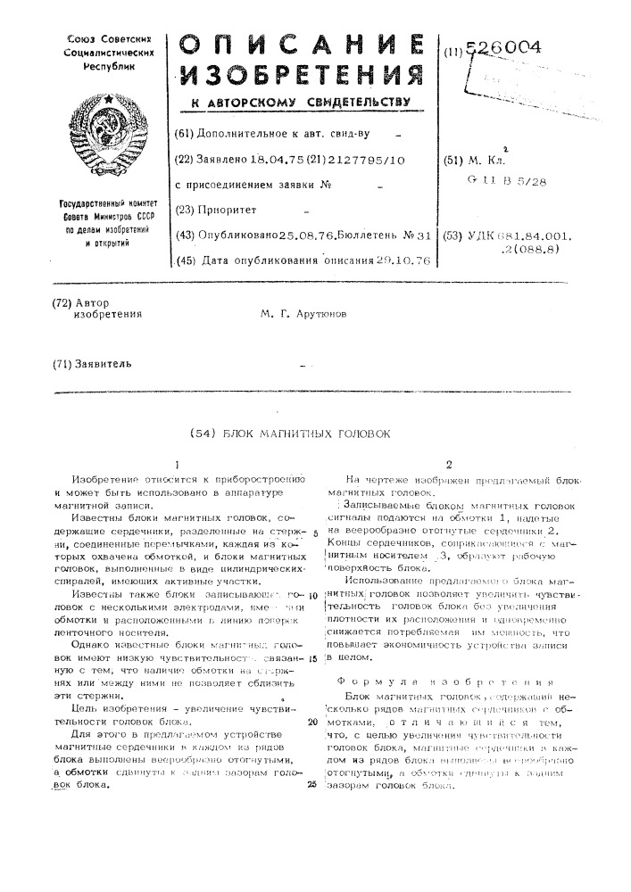 Блок магнитных головок (патент 526004)