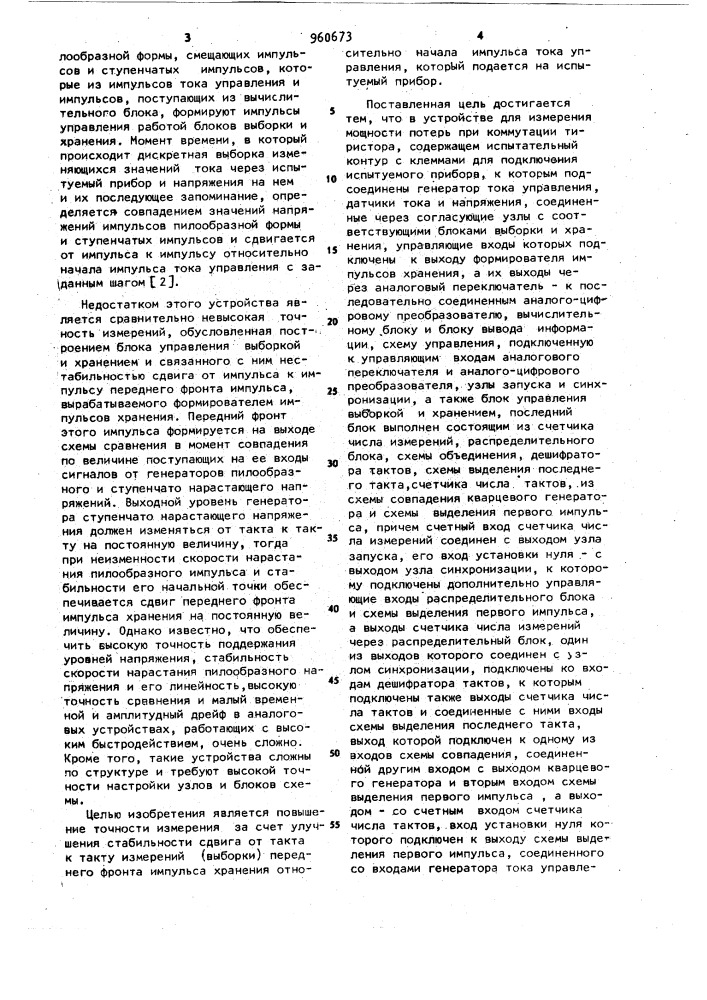 Устройство для измерения мощности потерь при коммутации тиристора (патент 960673)