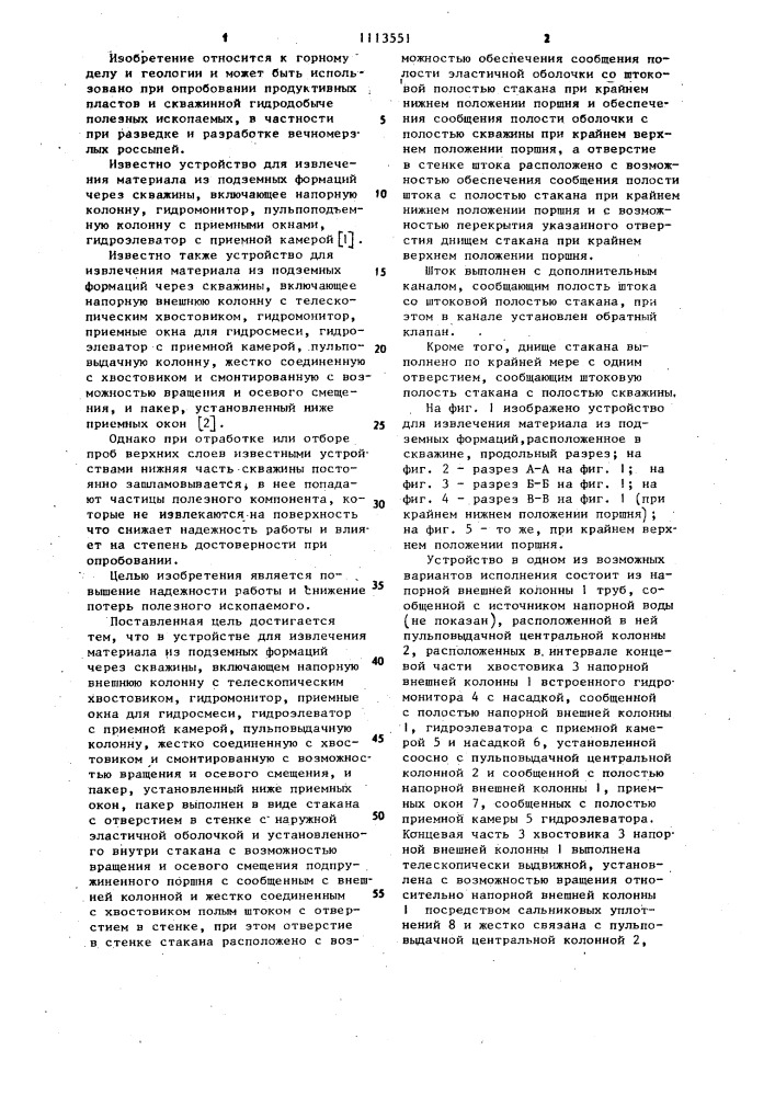 Устройство для извлечения материала из подземных формаций через скважины (патент 1113551)