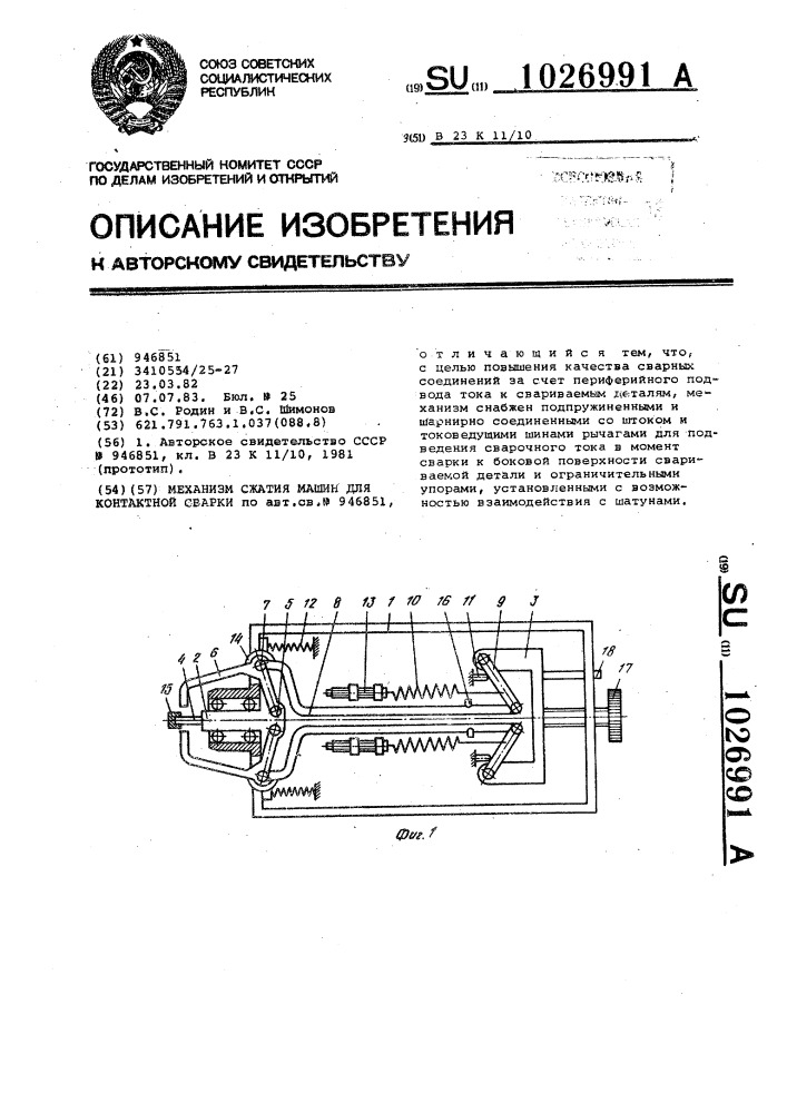 Механизм сжатия машин для контактной сварки (патент 1026991)