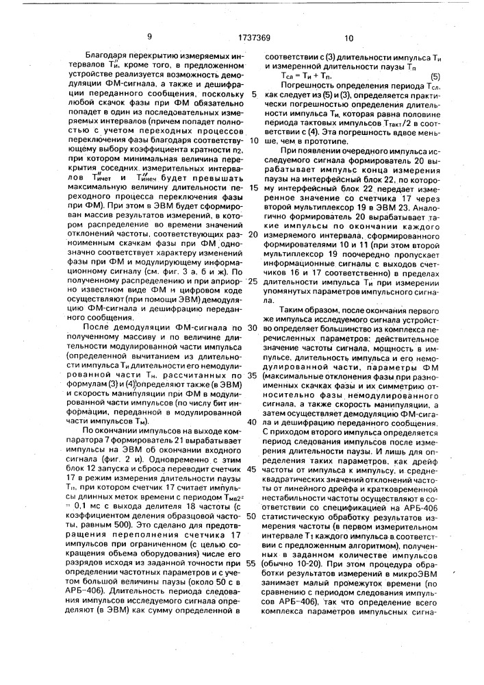 Устройство для определения комплекса параметров выходных сигналов импульсных радиопередатчиков (патент 1737369)