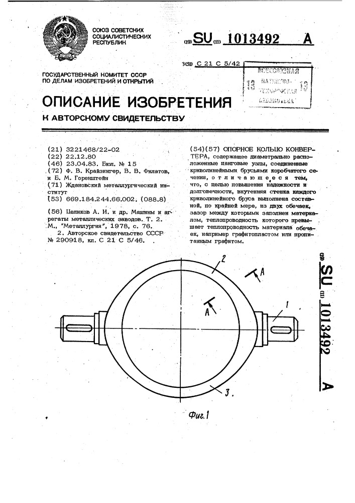 Опорное кольцо конвертера (патент 1013492)