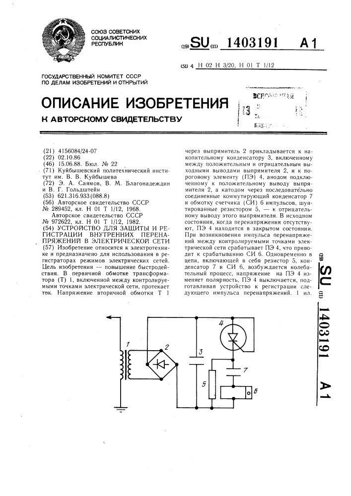 Устройство для защиты и регистрации внутренних перенапряжений в электрической сети (патент 1403191)