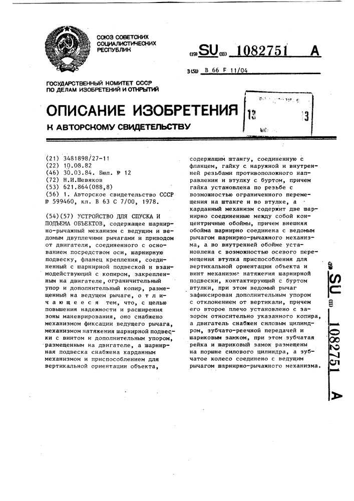 Устройство для спуска и подъема объектов (патент 1082751)