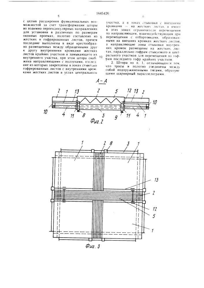 Защитная штора (патент 1645426)