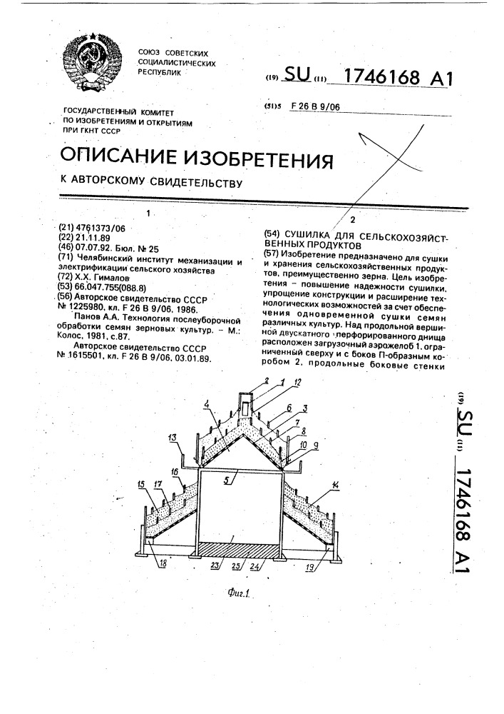 Сушилка для сельскохозяйственных продуктов (патент 1746168)