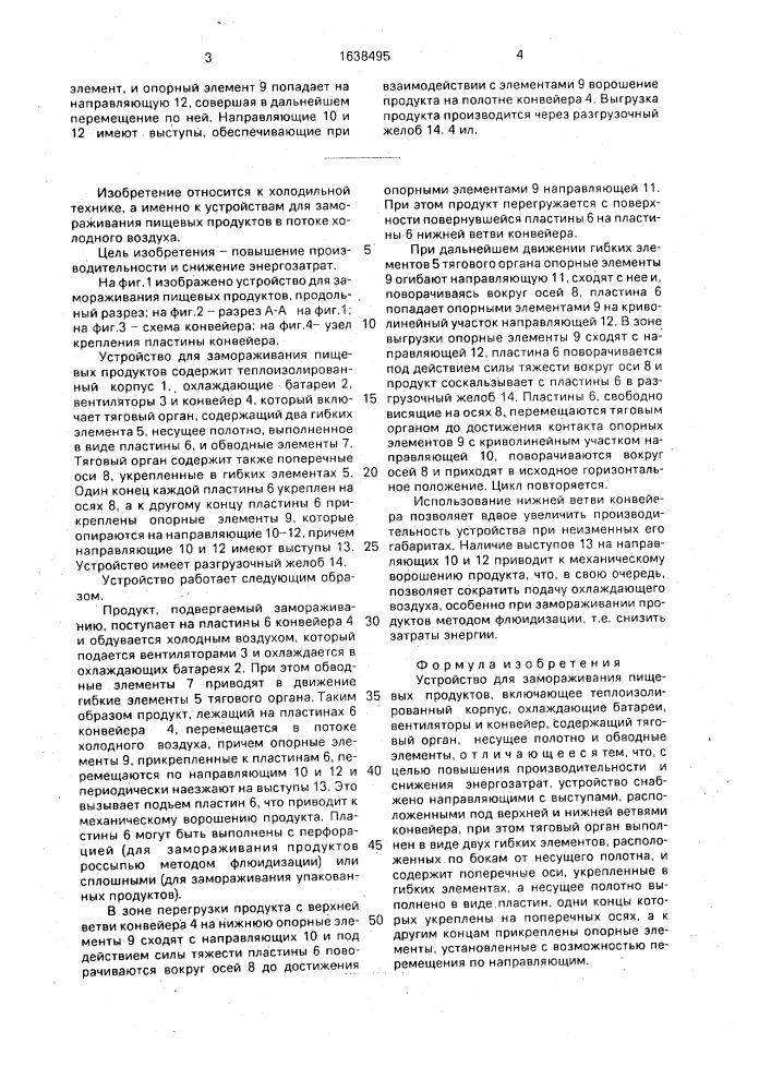 Устройство для замораживания пищевых продуктов (патент 1638495)