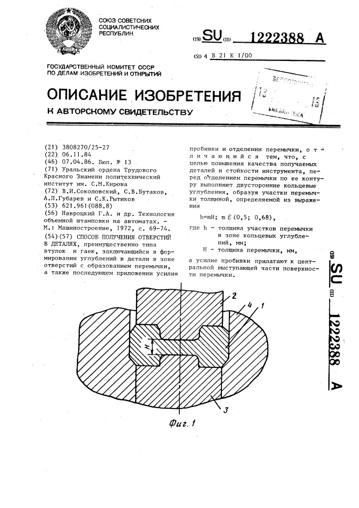 Способ получения отверстий в деталях (патент 1222388)