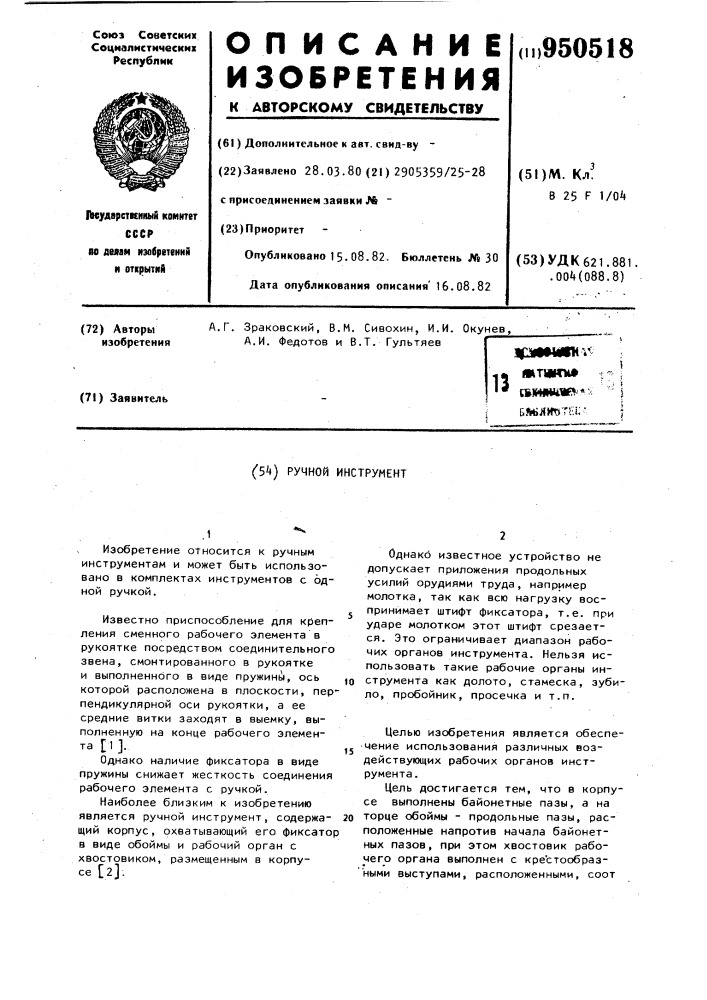 Ручной инструмент (патент 950518)